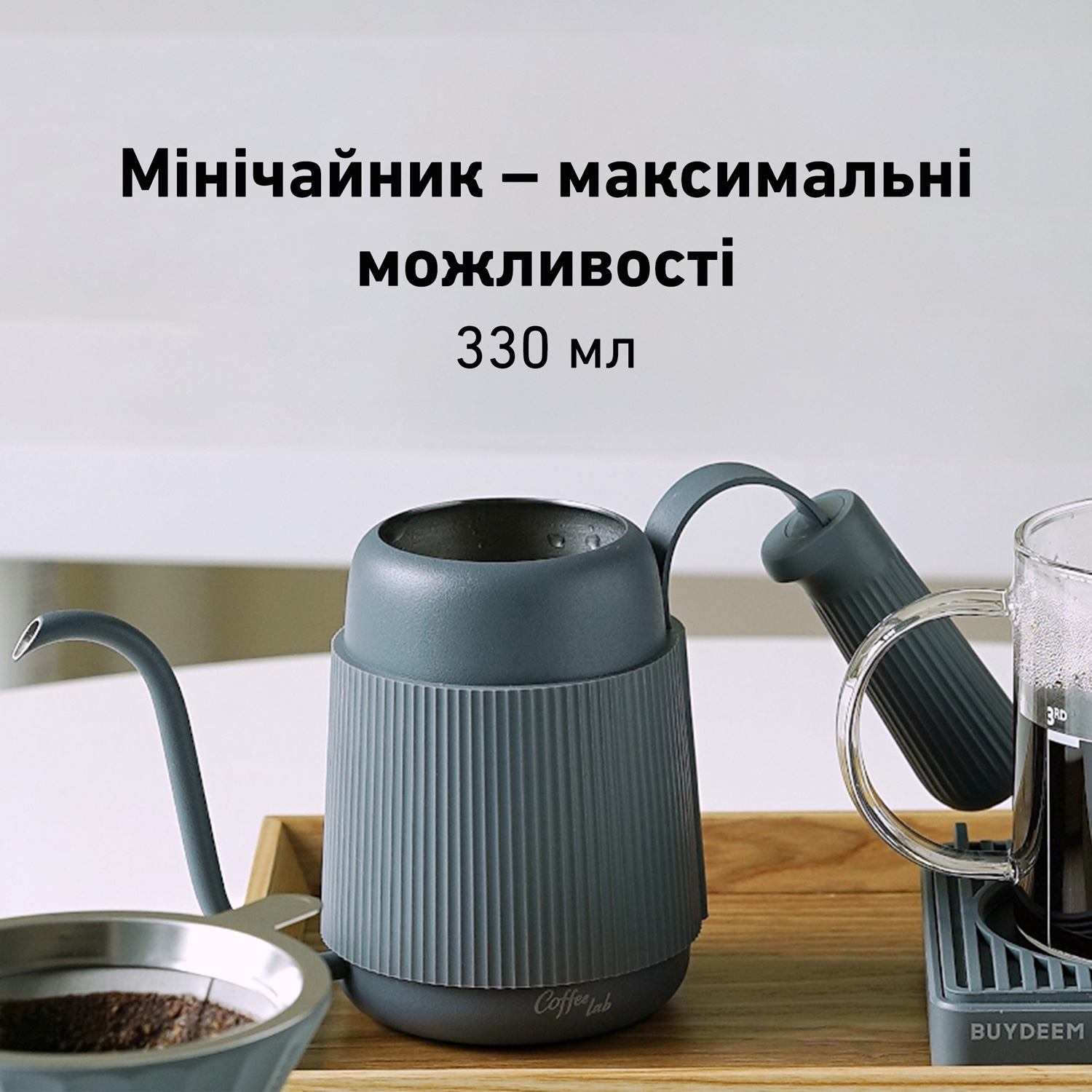 Чайник заварювальний для кави BUYDEEM CD2006 Ink Gray 0.33л