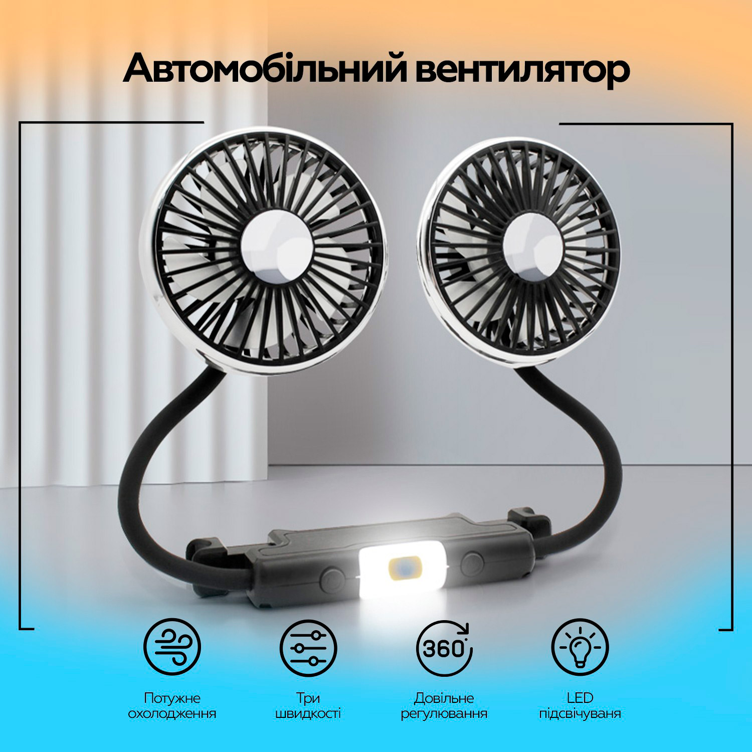 Автомобільний вентилятор XOKO F310 Dual-Headed Car Backseat Fan Black (XK-F310)