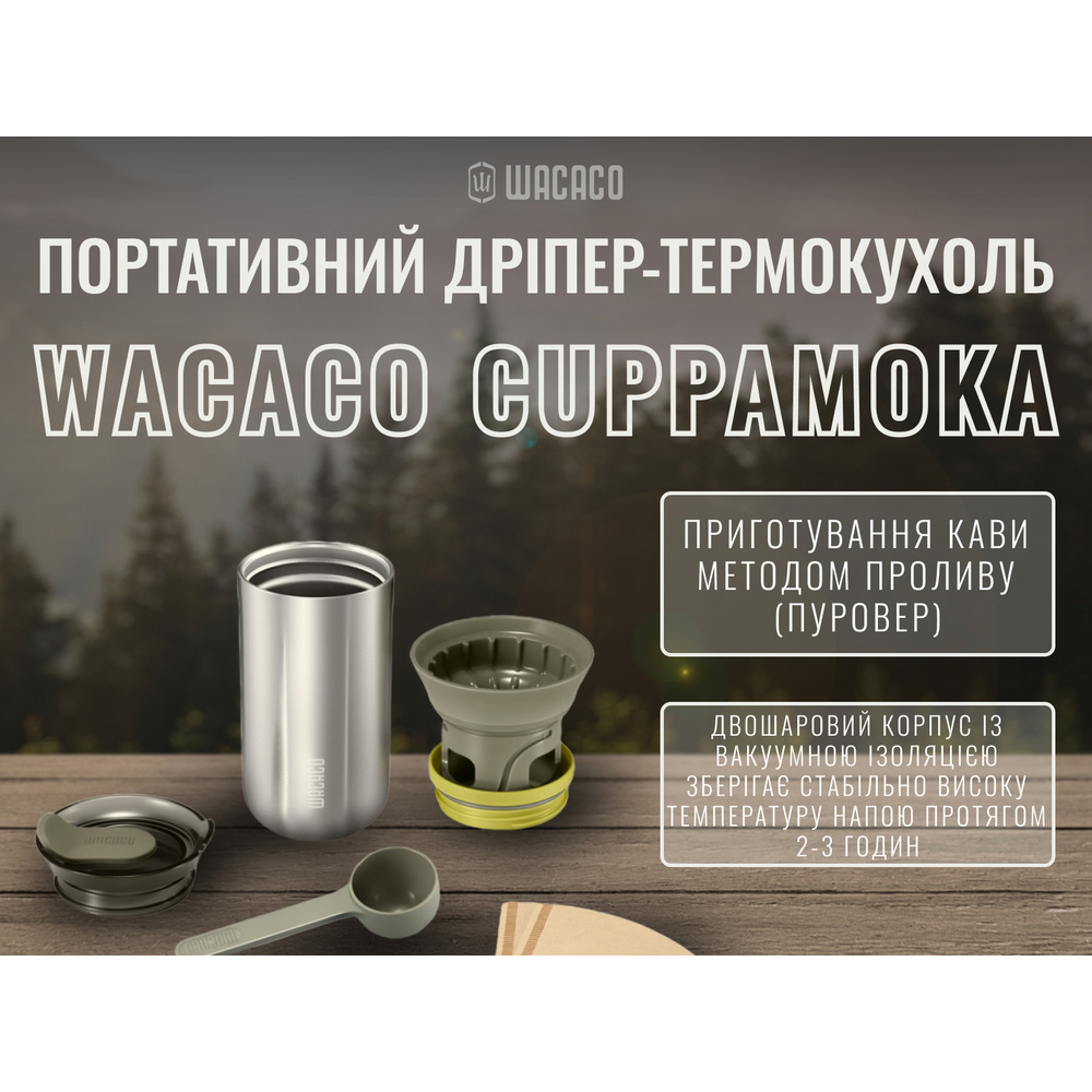 Термокружка WACACO Cuppamoka 0.3л