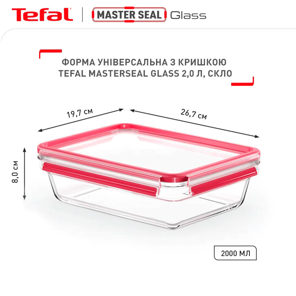 Форма для запікання з кришкою TEFAL MasterSeal Glass 26.7x19.7x8см 2л (N1041110)