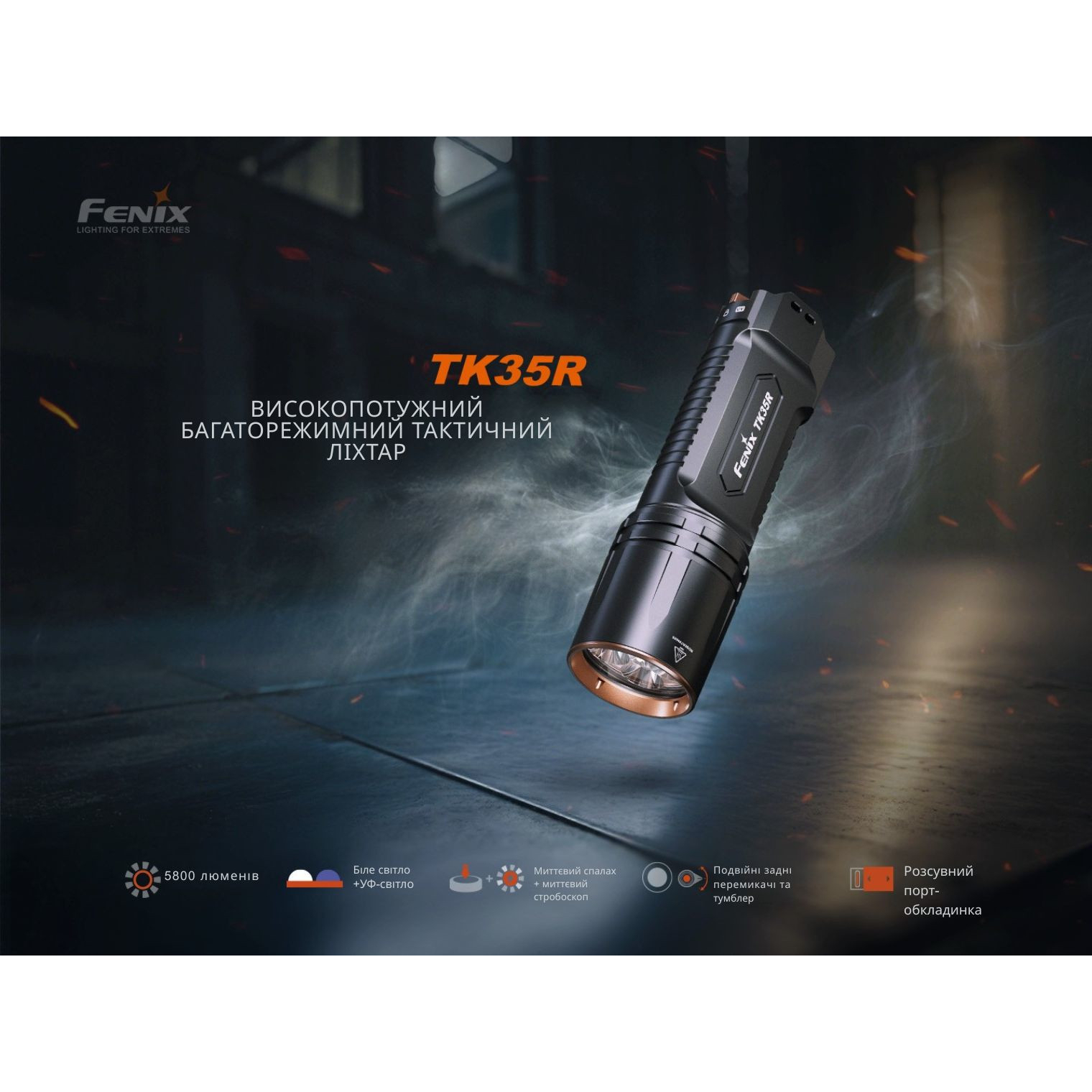 Фонарь тактический FENIX TK35R