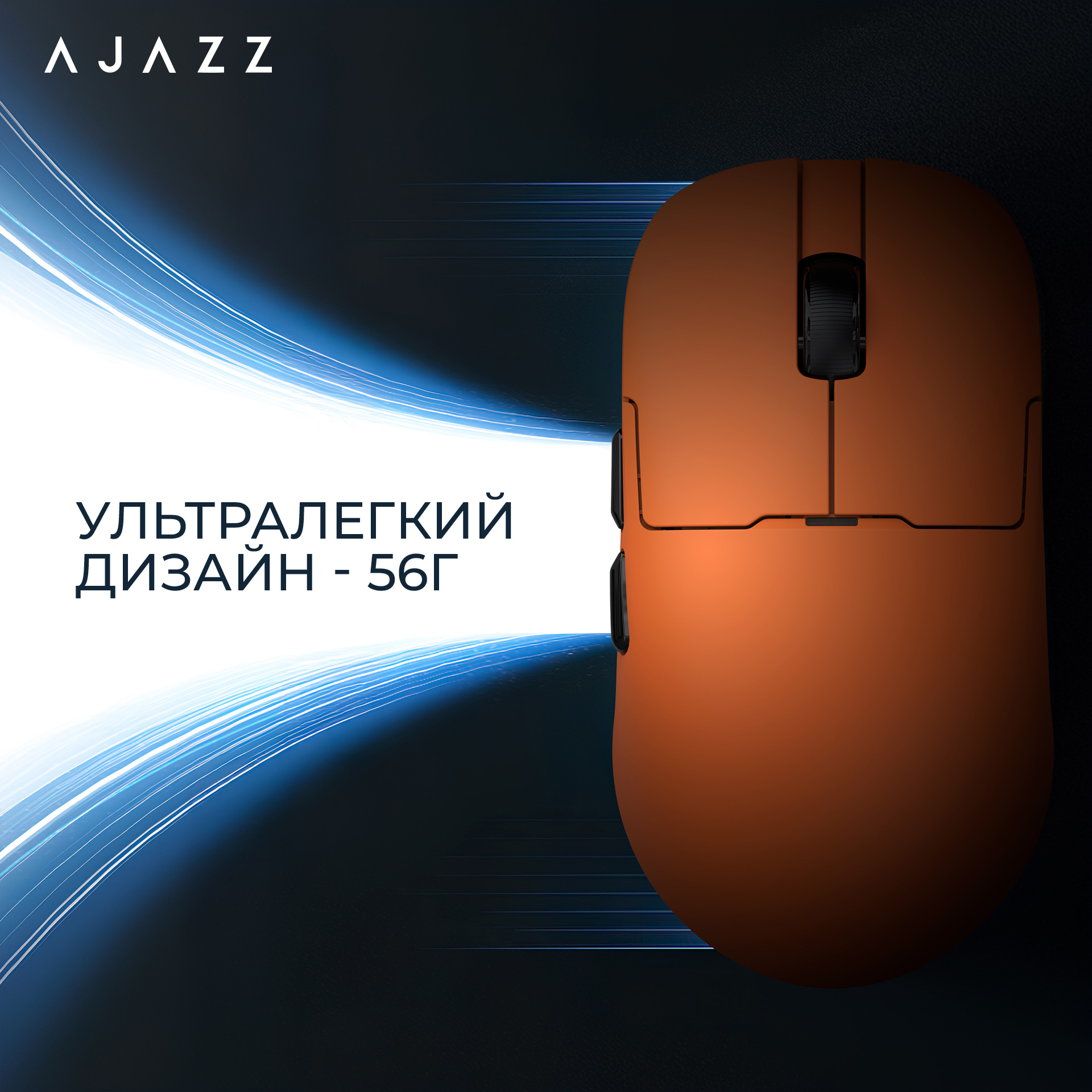 Миша ігрова AJAZZ AJ159P MC Orange