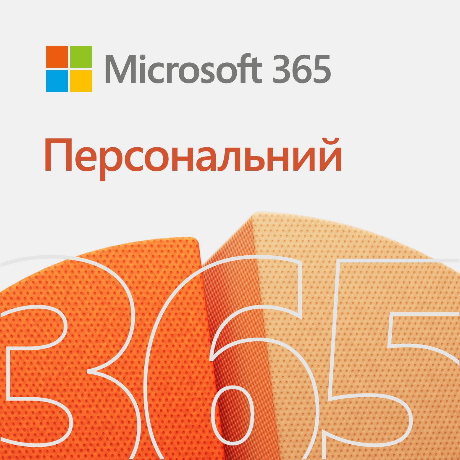 ПЗ MICROSOFT 365 Personal Multilanguage підписка на 1 рік ESD (EP2-32314)