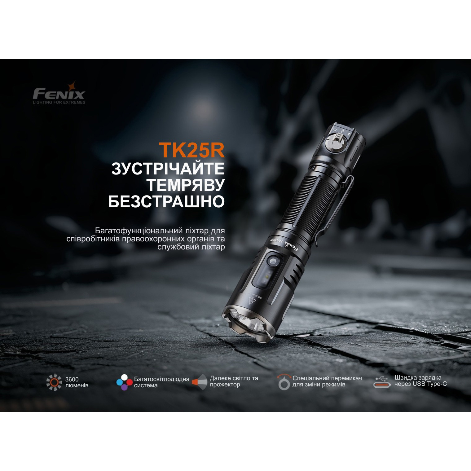 Ліхтар тактичний FENIX TK25R Black