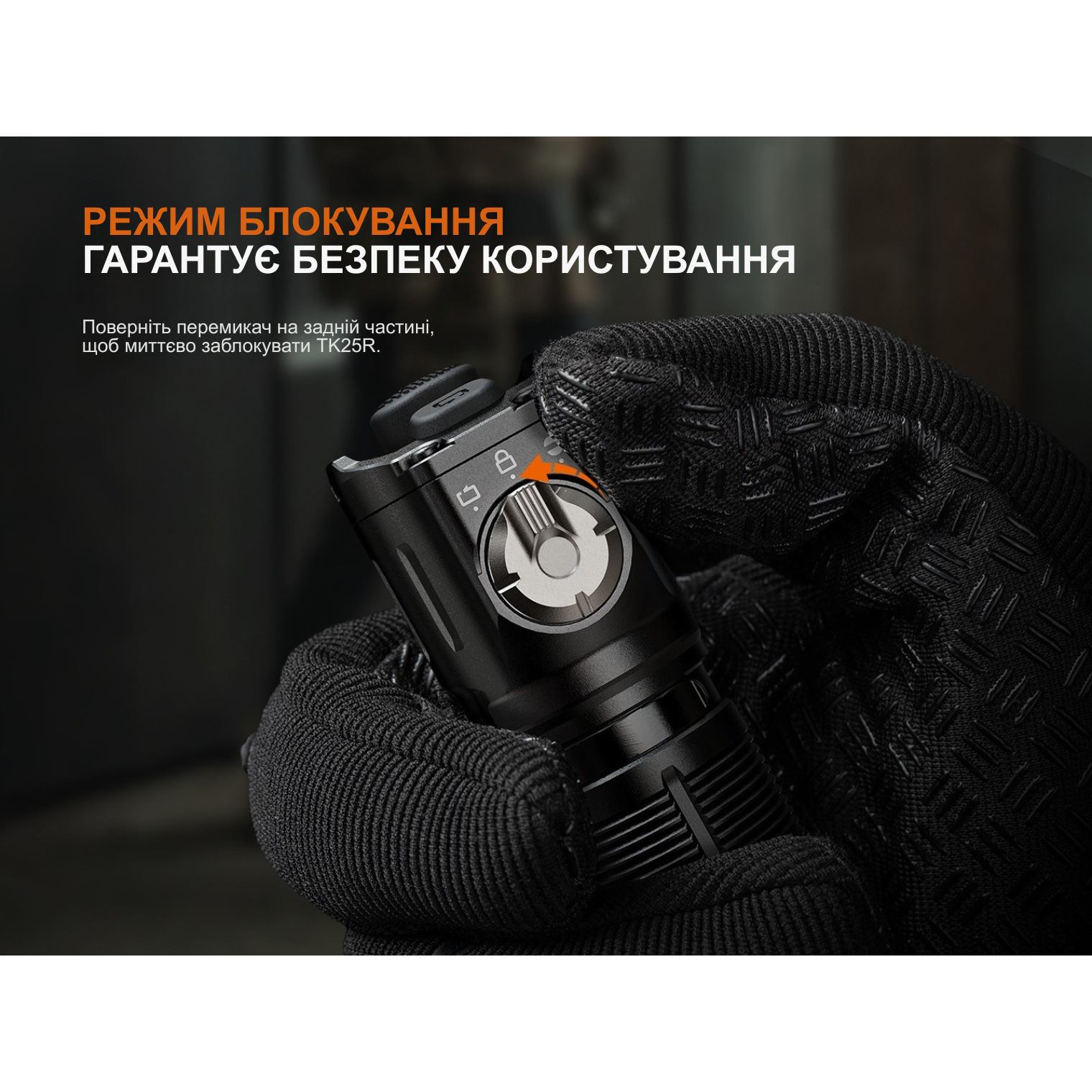 Ліхтар тактичний FENIX TK25R Black