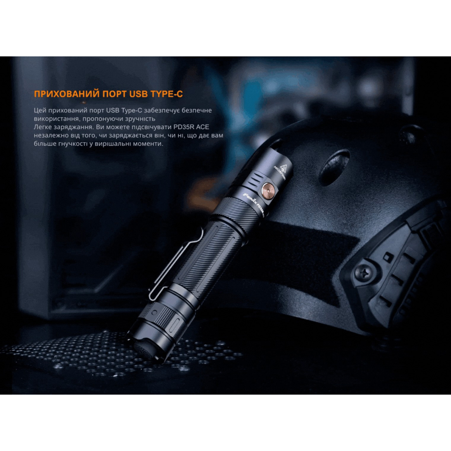 Фонарь тактический FENIX PD35R Ace