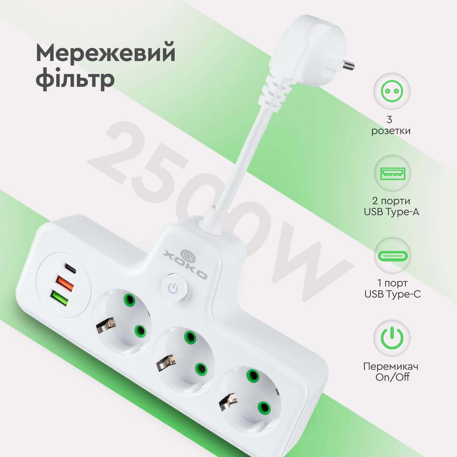 Мережевий фільтр-розетка XOKO SPW-3-2-1 White, 3 розетки, 1xUSB-C, 2xUSB