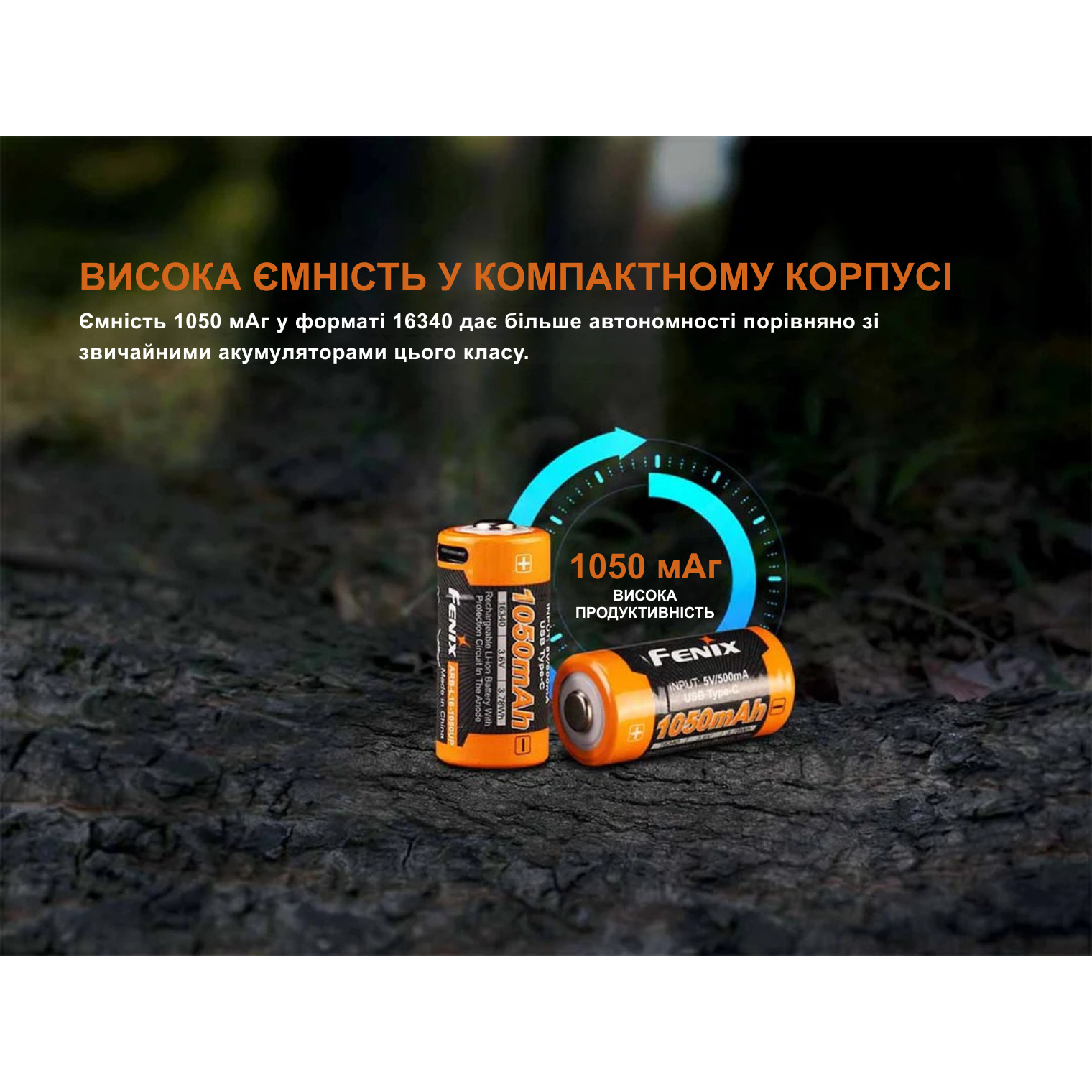 Аккумулятор FENIX Li-Ion 16340 1050mAh 3.6V, USB-C зарядка (ARB-L16-1050UP)