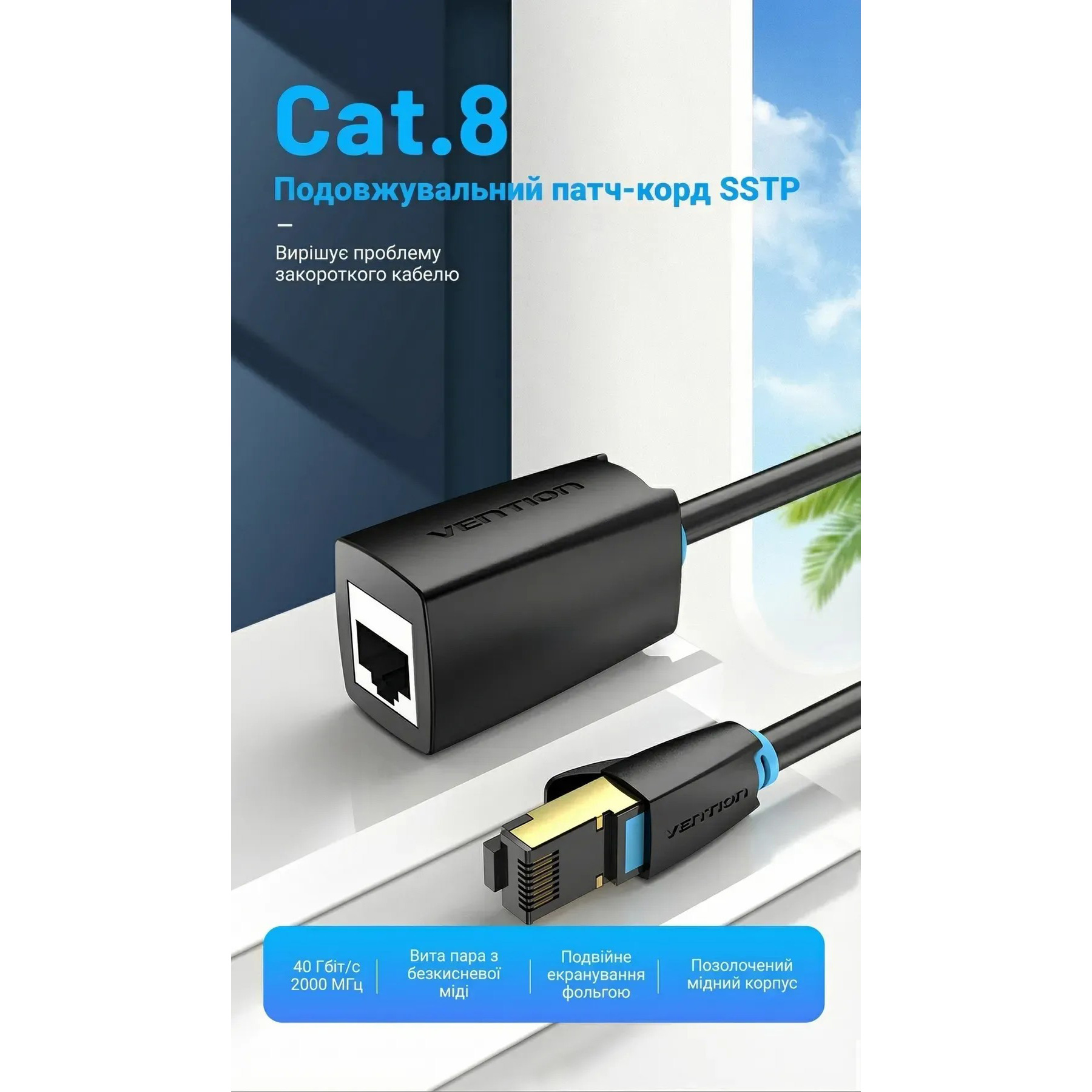 Патч-корд подовжувач VENTION SSTP Cat.8 CU 2м Black (IKHBH)
