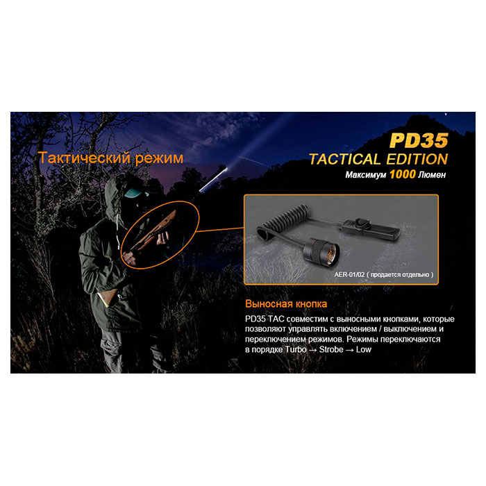 Фонарь тактический FENIX PD35 Tactical Edition
