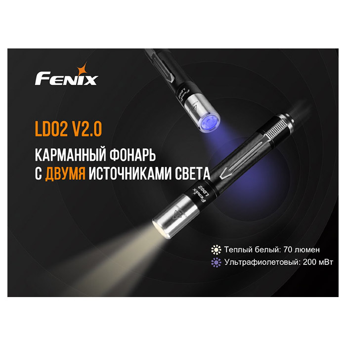 Ліхтар FENIX LD02 V2.0