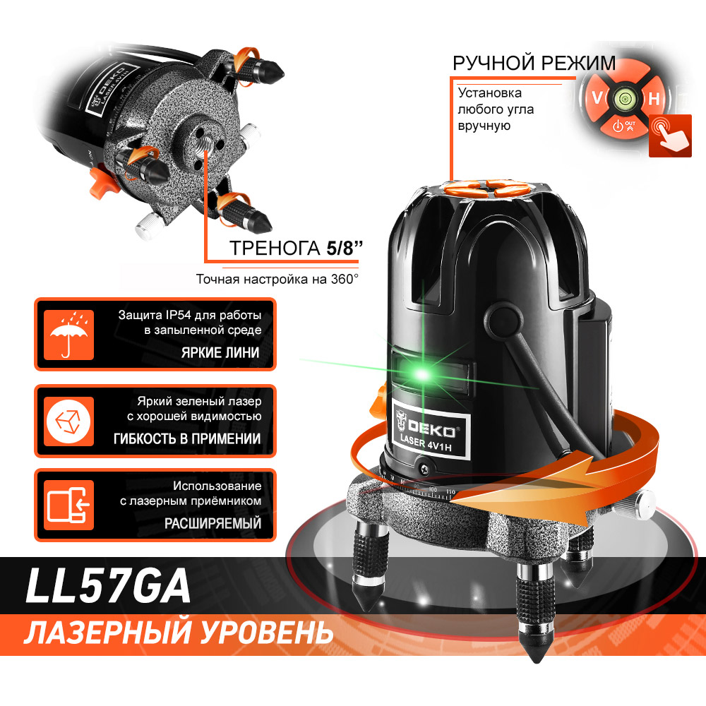 Нивелир лазерный DEKO LL57GA