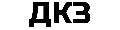 ДКЗ