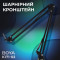 Стійка для мікрофона BOYA K171-02