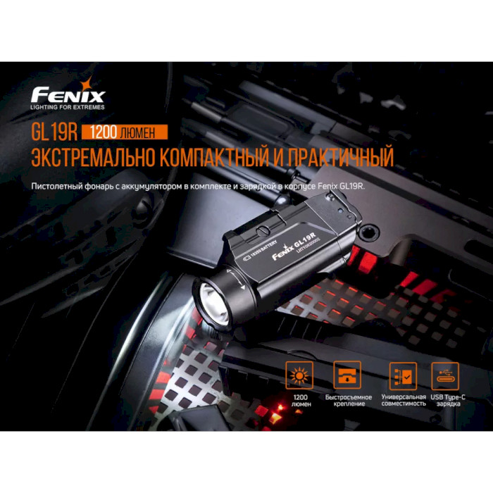 Фонарь тактический подствольный FENIX GL19R