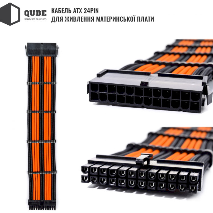 Комплект кабелей для блока питания QUBE ATX 24-pin/EPS 8-pin/PCIe 6+2-pin Black/Orange (QBWSET24P2X8P2X8PBO)