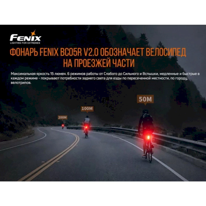 Фонарь велосипедный задний FENIX BC05R V2.0