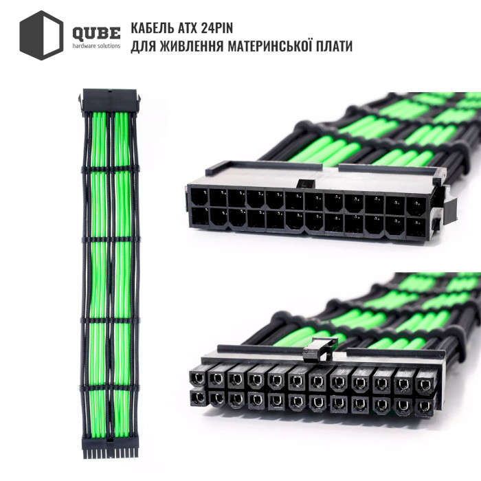 Комплект кабелів для блоку живлення QUBE ATX 24-pin/EPS 8-pin/PCIe 6+2-pin Black/Green (QBWSET24P2X8P2X8PBG)