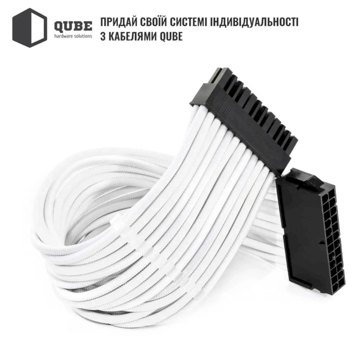 Комплект кабелів для блоку живлення QUBE ATX 24-pin/EPS 8-pin/PCIe 6+2-pin White (QBWSET24P2X8P2X8PW)