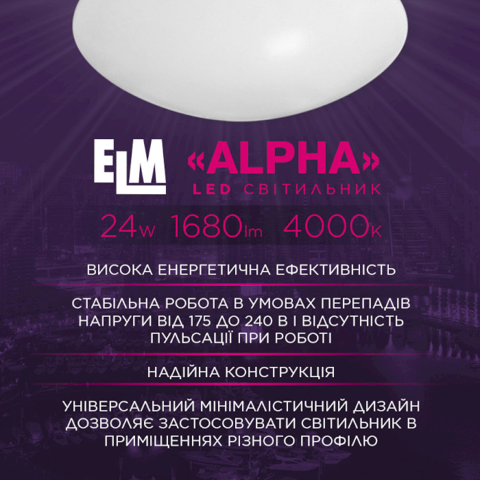 Світильник ELM Alpha-24 24W 4000K (26-0113)