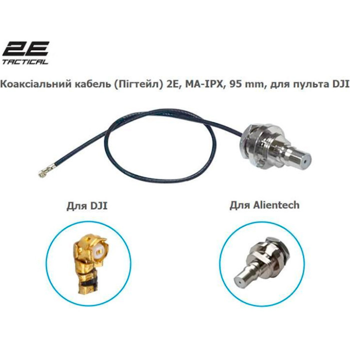 Коаксиальный кабель (пигтейл) 2E QMA-IPX, 95мм, для пульта DJI (2E-QMA95IPX-RC)