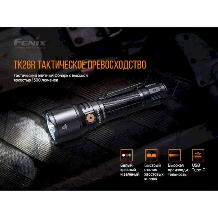 Фонарь тактический FENIX TK26R