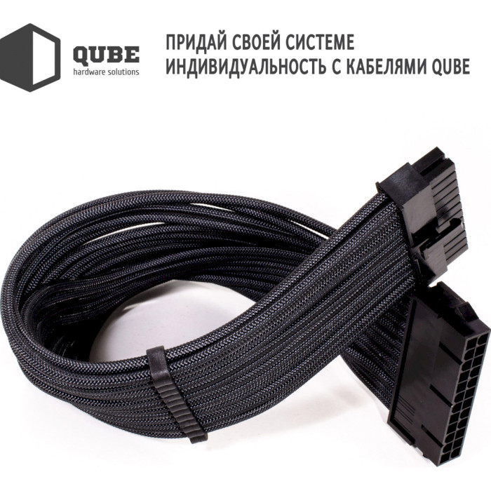 Комплект кабелів для блоку живлення QUBE ATX 24-pin/EPS 8-pin/PCIe 6+2-pin Black (QBWSET24P2X8P2X8PBB)