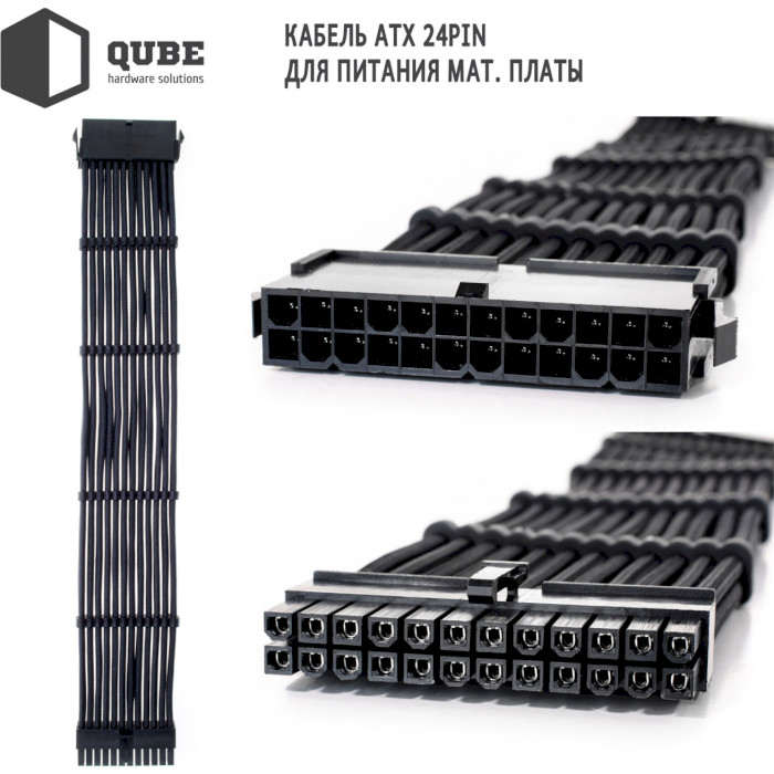 Комплект кабелей для блока питания QUBE ATX 24-pin/EPS 8-pin/PCIe 6+2-pin Black (QBWSET24P2X8P2X8PBB)