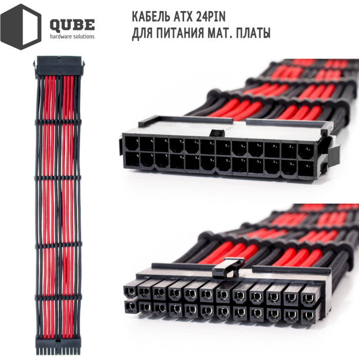 Комплект кабелів для блоку живлення QUBE ATX 24-pin/EPS 8-pin/PCIe 6+2-pin Black/Red (QBWSET24P2X8P2X8PBR)