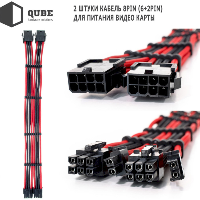 Комплект кабелів для блоку живлення QUBE ATX 24-pin/EPS 8-pin/PCIe 6+2-pin Black/Red (QBWSET24P2X8P2X8PBR)