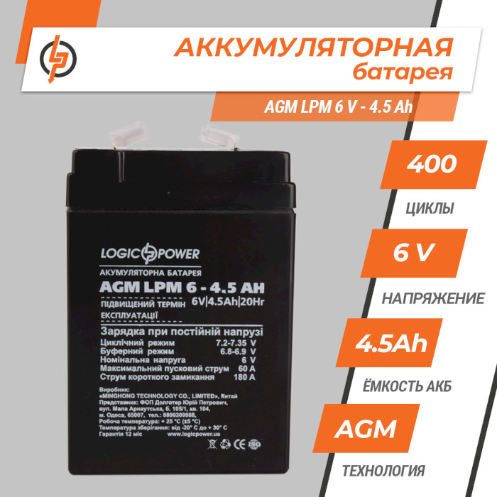 Аккумуляторная батарея LOGICPOWER LPM 6-4.5 AH (6В, 4.5Ач) (LP3860)
