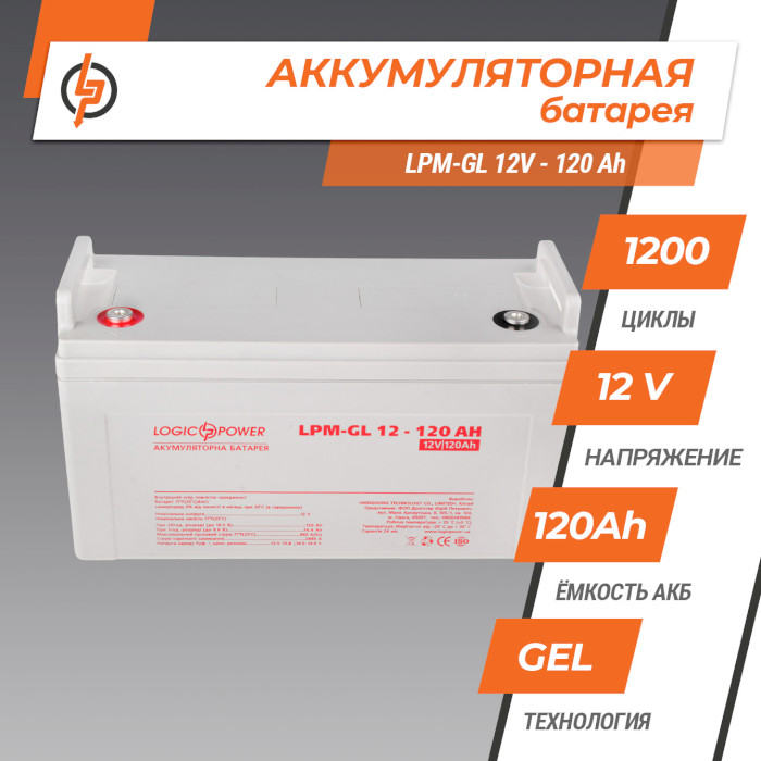 Аккумуляторная батарея LOGICPOWER LPM-GL 12 - 120 AH (12В, 120Ач) (LP3870)