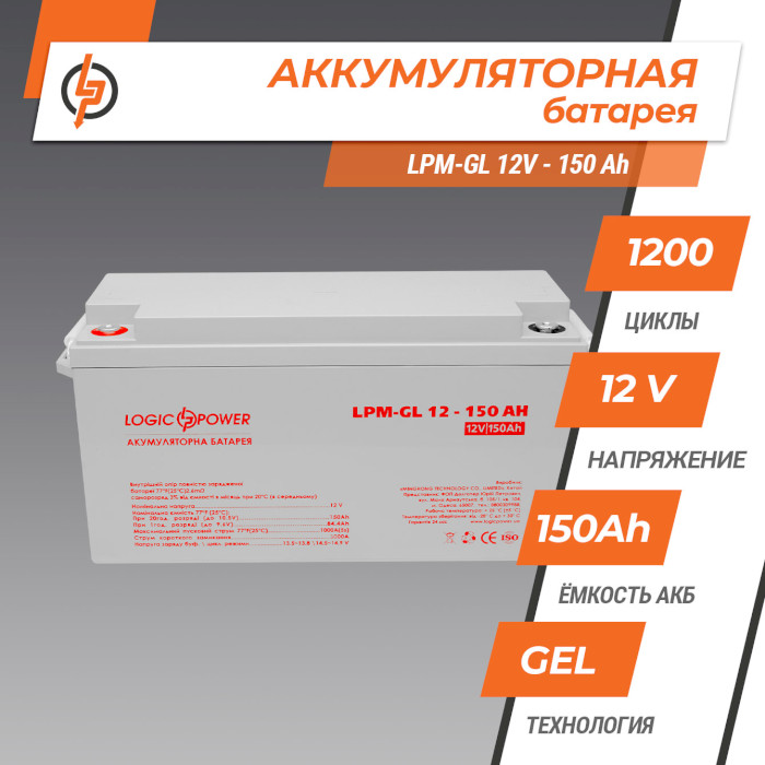 Аккумуляторная батарея LOGICPOWER LPM-GL 12 - 150 AH (12В, 150Ач) (LP4155)