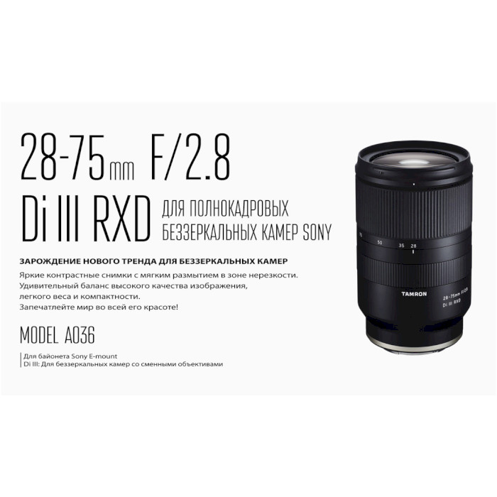 Объектив TAMRON 28-75mm F/2.8 Di III RXD (A036 for Sony Full-frame)