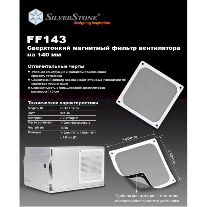 Пылевой магнитный фильтр SILVERSTONE FF143 White (SST-FF143W)