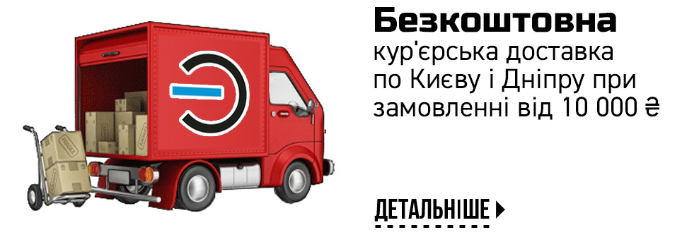 Бесплатная курьерская доставка в г. Киев и Днепр при заказе от 7000 грн