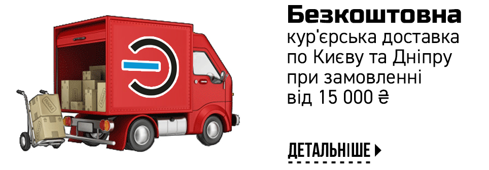 Безкоштовна кур'єрська доставка в м Київ і Дніпро при замовленні від 7000 грн